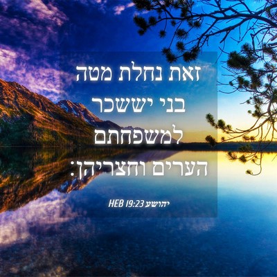 Picture 04 - יהושע 19:23 HEB - זאת נחלת מטה בני יששכר - Bible Verse Picture