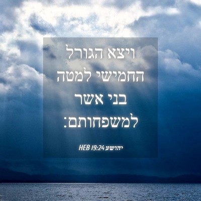 Picture 04 - יהושע 19:24 HEB - ויצא הגורל החמישי למטה בני - Bible Verse Picture