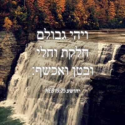 Picture 04 - יהושע 19:25 HEB - ויהי גבולם חלקת וחלי ובטן - Bible Verse Picture