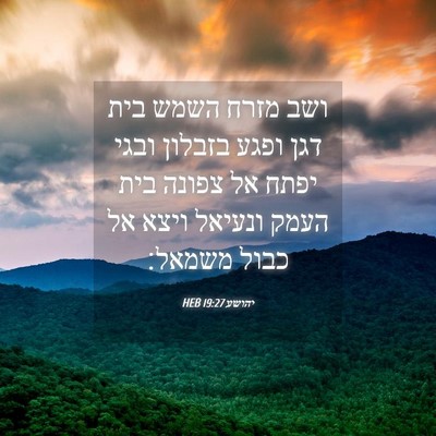 Picture 04 - יהושע 19:27 HEB - ושב מזרח השמש בית דגן ופגע - Bible Verse Picture