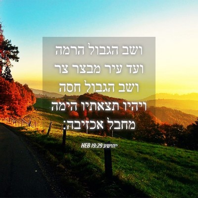 Picture 04 - יהושע 19:29 HEB - ושב הגבול הרמה ועד עיר מבצר - Bible Verse Picture