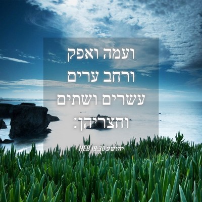 Picture 04 - יהושע 19:30 HEB - ועמה ואפק ורחב ערים עשרים - Bible Verse Picture