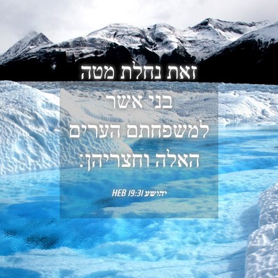 Picture 04 - יהושע 19:31 HEB - זאת נחלת מטה בני אשר - Bible Verse Picture