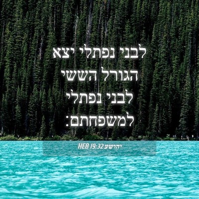 Picture 04 - יהושע 19:32 HEB - לבני נפתלי יצא הגורל הששי - Bible Verse Picture