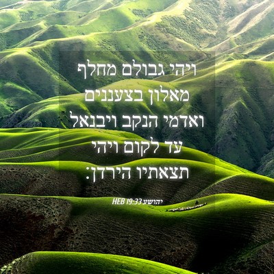 Picture 04 - יהושע 19:33 HEB - ויהי גבולם מחלף מאלון - Bible Verse Picture