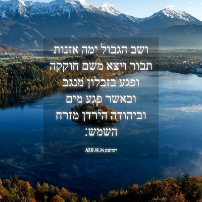 Picture 04 - יהושע 19:34 HEB - ושב הגבול ימה אזנות תבור - Bible Verse Picture