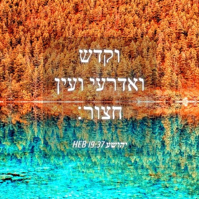 Picture 04 - יהושע 19:37 HEB - וקדש ואדרעי ועין - Bible Verse Picture