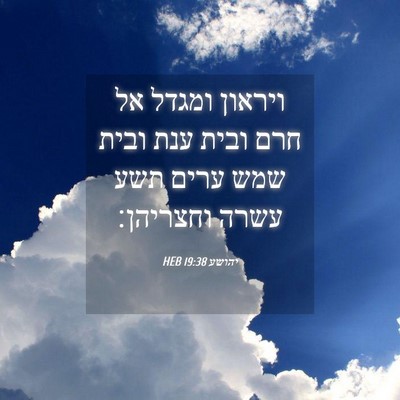 Picture 04 - יהושע 19:38 HEB - ויראון ומגדל אל חרם ובית - Bible Verse Picture