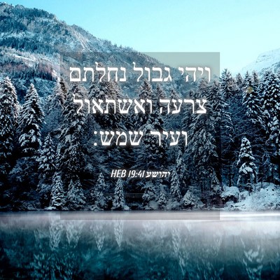 Picture 04 - יהושע 19:41 HEB - ויהי גבול נחלתם צרעה - Bible Verse Picture