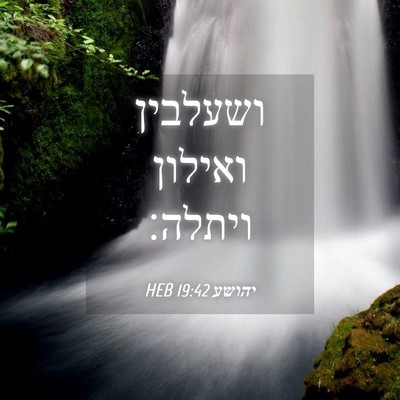 Picture 04 - יהושע 19:42 HEB - ושעלבין ואילון - Bible Verse Picture