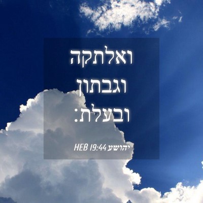 Picture 04 - יהושע 19:44 HEB - ואלתקה וגבתון - Bible Verse Picture