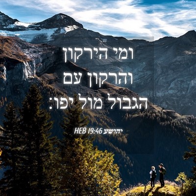 Picture 04 - יהושע 19:46 HEB - ומי הירקון והרקון עם הגבול - Bible Verse Picture