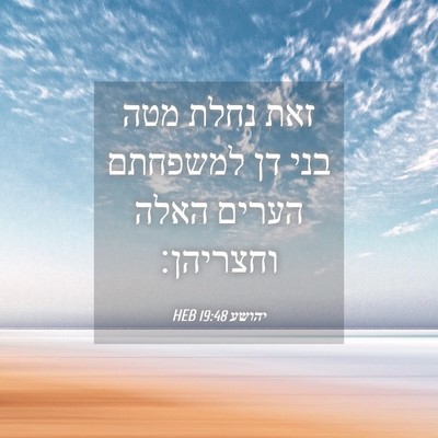 Picture 04 - יהושע 19:48 HEB - זאת נחלת מטה בני דן למשפחתם - Bible Verse Picture