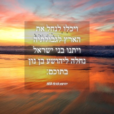 Picture 04 - יהושע 19:49 HEB - ויכלו לנחל את הארץ - Bible Verse Picture