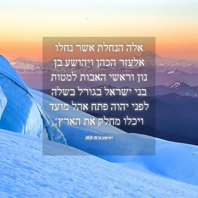 Picture 04 - יהושע 19:51 HEB - אלה הנחלת אשר נחלו אלעזר - Bible Verse Picture
