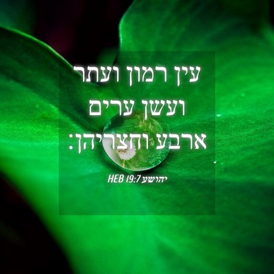 Picture 04 - יהושע 19:7 HEB - עין רמון ועתר ועשן ערים - Bible Verse Picture