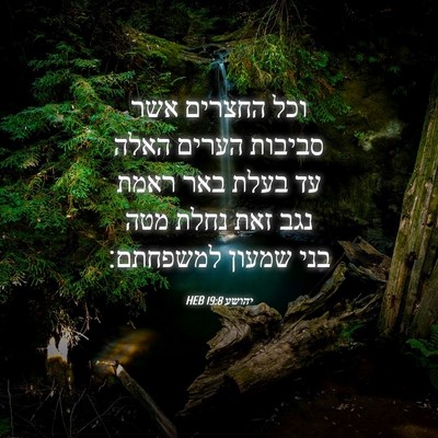 Picture 04 - יהושע 19:8 HEB - וכל החצרים אשר סביבות - Bible Verse Picture