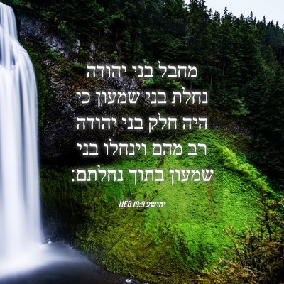 Picture 04 - יהושע 19:9 HEB - מחבל בני יהודה נחלת בני - Bible Verse Picture