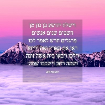Picture 04 - יהושע 2:1 HEB - וישלח יהושע בן נון מן השטים - Bible Verse Picture