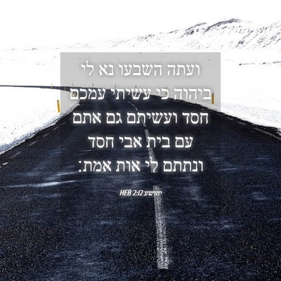 Picture 04 - יהושע 2:12 HEB - ועתה השבעו נא לי ביהוה כי - Bible Verse Picture
