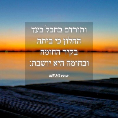 Picture 04 - יהושע 2:15 HEB - ותורדם בחבל בעד החלון כי - Bible Verse Picture