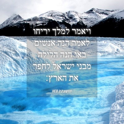 Picture 04 - יהושע 2:2 HEB - ויאמר למלך יריחו לאמר הנה - Bible Verse Picture