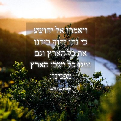 Picture 04 - יהושע 2:24 HEB - ויאמרו אל יהושע כי נתן יהוה - Bible Verse Picture