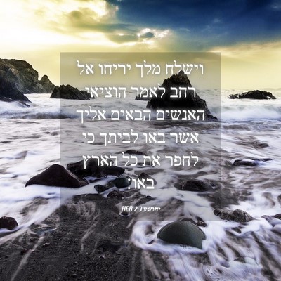 Picture 04 - יהושע 2:3 HEB - וישלח מלך יריחו אל רחב לאמר - Bible Verse Picture