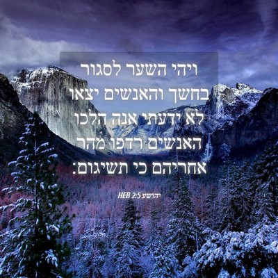 Picture 04 - יהושע 2:5 HEB - ויהי השער לסגור בחשך - Bible Verse Picture