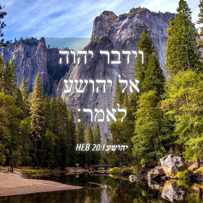 Picture 04 - יהושע 20:1 HEB - וידבר יהוה אל יהושע - Bible Verse Picture
