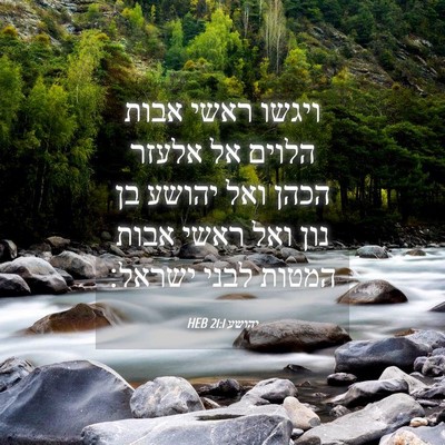 Picture 04 - יהושע 21:1 HEB - ויגשו ראשי אבות הלוים אל - Bible Verse Picture