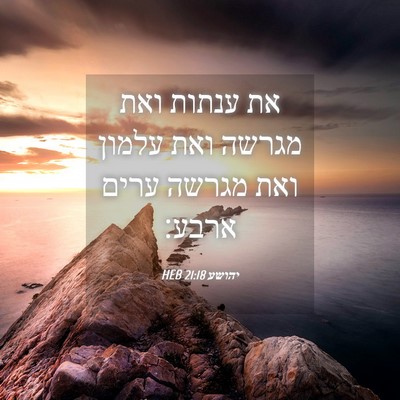 Picture 04 - יהושע 21:18 HEB - את ענתות ואת מגרשה ואת - Bible Verse Picture