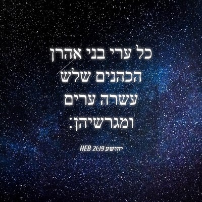 Picture 04 - יהושע 21:19 HEB - כל ערי בני אהרן הכהנים שלש - Bible Verse Picture