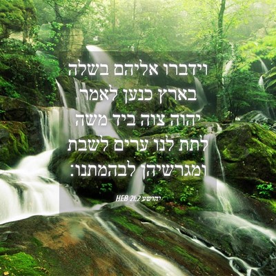 Picture 04 - יהושע 21:2 HEB - וידברו אליהם בשלה בארץ - Bible Verse Picture