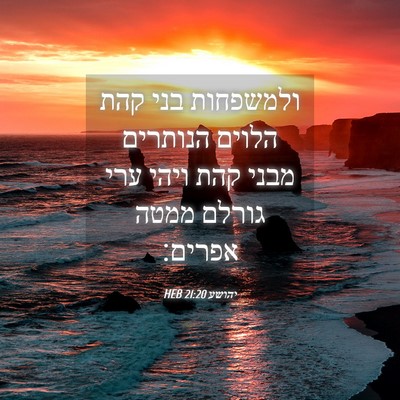 Picture 04 - יהושע 21:20 HEB - ולמשפחות בני קהת הלוים - Bible Verse Picture