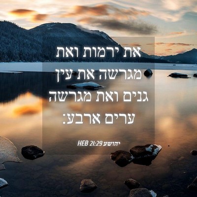Picture 04 - יהושע 21:29 HEB - את ירמות ואת מגרשה את עין - Bible Verse Picture