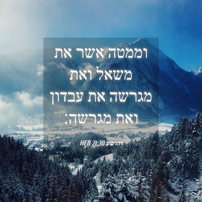 Picture 04 - יהושע 21:30 HEB - וממטה אשר את משאל ואת מגרשה - Bible Verse Picture