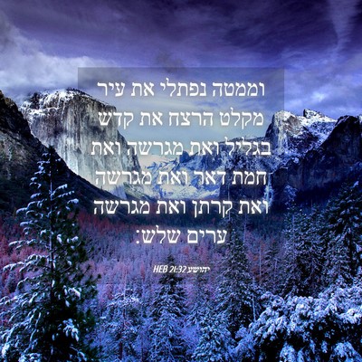 Picture 04 - יהושע 21:32 HEB - וממטה נפתלי את עיר מקלט - Bible Verse Picture