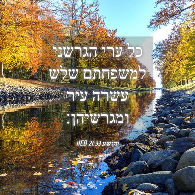 Picture 04 - יהושע 21:33 HEB - כל ערי הגרשני למשפחתם שלש - Bible Verse Picture
