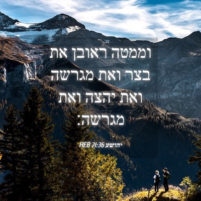 Picture 04 - יהושע 21:36 HEB - וממטה ראובן את בצר ואת - Bible Verse Picture