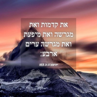Picture 04 - יהושע 21:37 HEB - את קדמות ואת מגרשה ואת - Bible Verse Picture