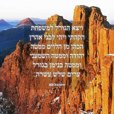 Picture 04 - יהושע 21:4 HEB - ויצא הגורל למשפחת הקהתי - Bible Verse Picture