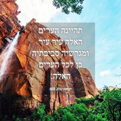 Picture 04 - יהושע 21:42 HEB - תהיינה הערים האלה עיר עיר - Bible Verse Picture