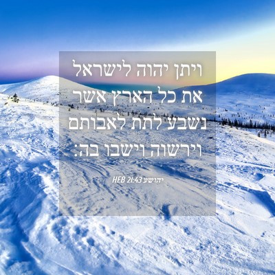 Picture 04 - יהושע 21:43 HEB - ויתן יהוה לישראל את כל הארץ - Bible Verse Picture