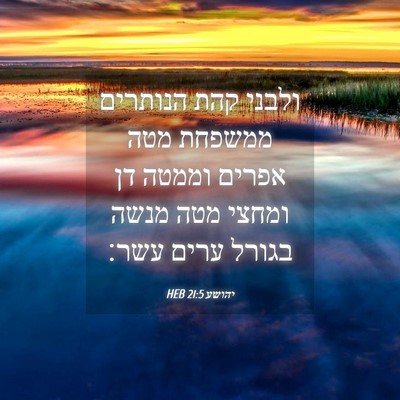 Picture 04 - יהושע 21:5 HEB - ולבני קהת הנותרים ממשפחת - Bible Verse Picture