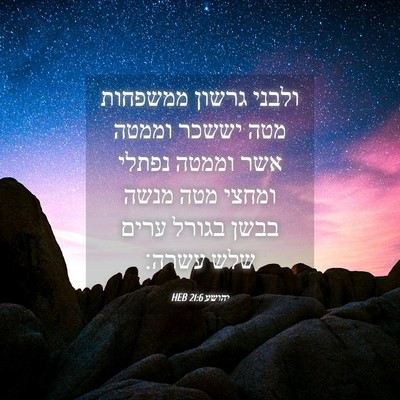 Picture 04 - יהושע 21:6 HEB - ולבני גרשון ממשפחות מטה - Bible Verse Picture