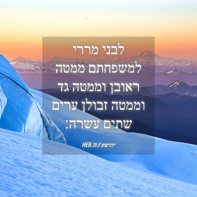 Picture 04 - יהושע 21:7 HEB - לבני מררי למשפחתם ממטה - Bible Verse Picture