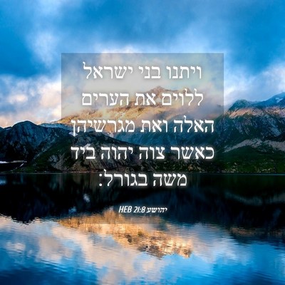 Picture 04 - יהושע 21:8 HEB - ויתנו בני ישראל ללוים את - Bible Verse Picture