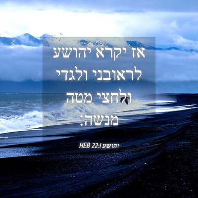 Picture 04 - יהושע 22:1 HEB - אז יקרא יהושע לראובני - Bible Verse Picture