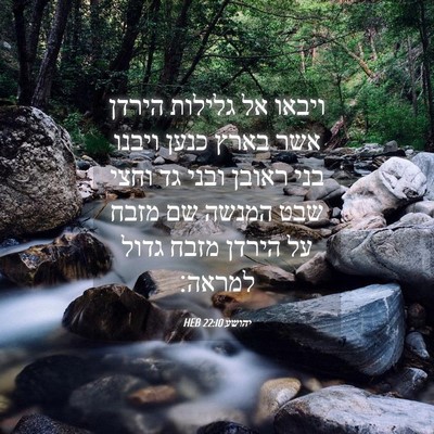 Picture 04 - יהושע 22:10 HEB - ויבאו אל גלילות הירדן אשר - Bible Verse Picture